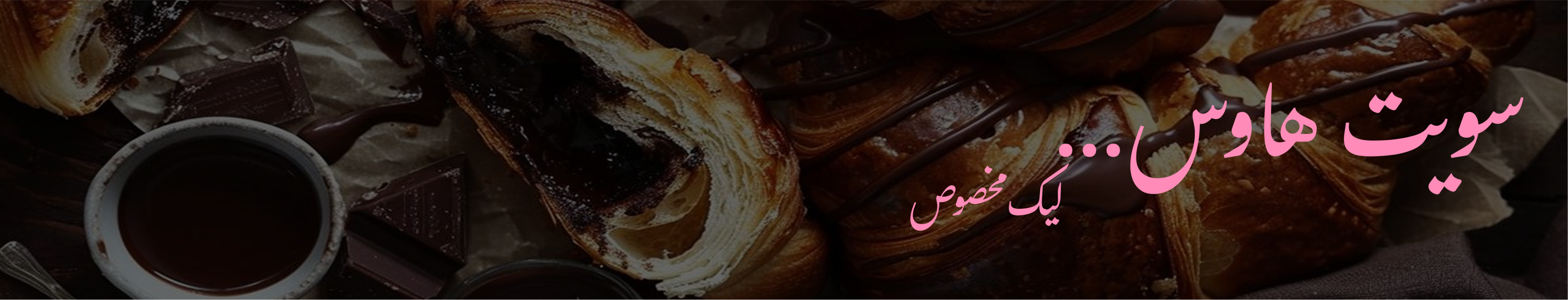 بانر سويت هاوس - متجر الحلويات والمخبوزات